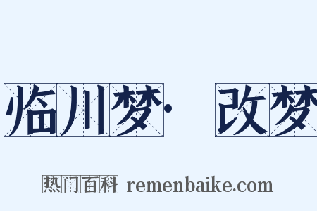 临川梦·改梦是什么意思的图片